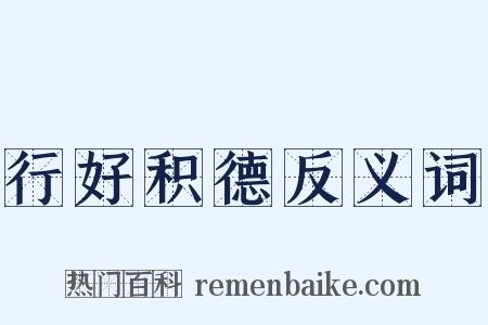 行好积德反义词是什么意思的图片